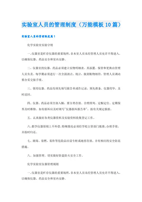 实验室人员的管理制度(万能模板10篇).doc