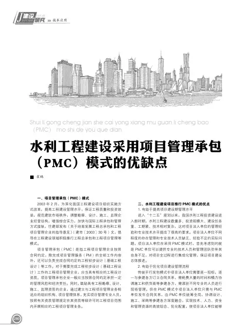 水利工程建设采用项目管理承包(PMC)模式的优缺点