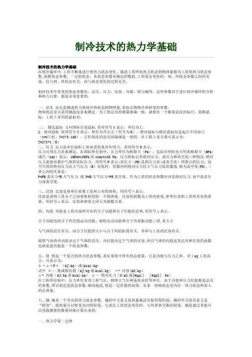 制冷技术的热力学基础
