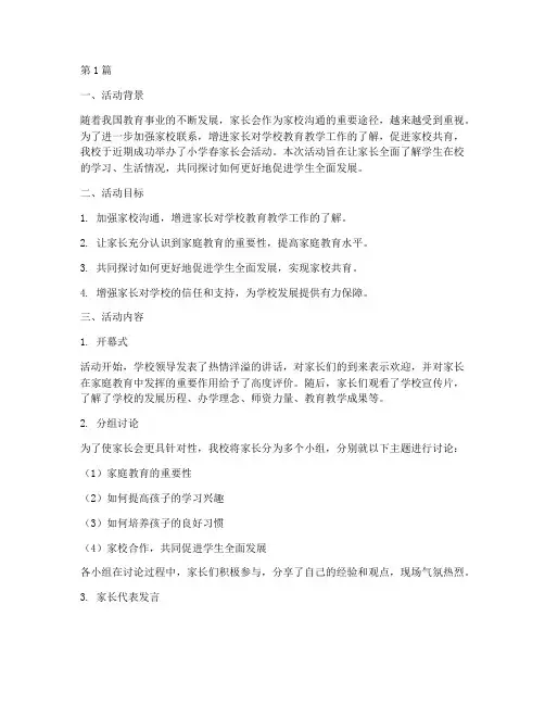 小学春家长会活动总结(3篇)