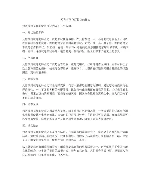 元宵节闹花灯特点的作文