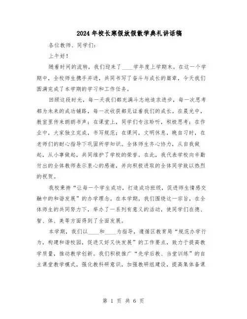 2024年校长寒假放假散学典礼讲话稿（4篇）