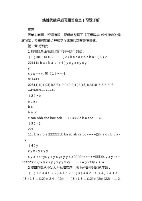 线性代数课后习题答案全）习题详解