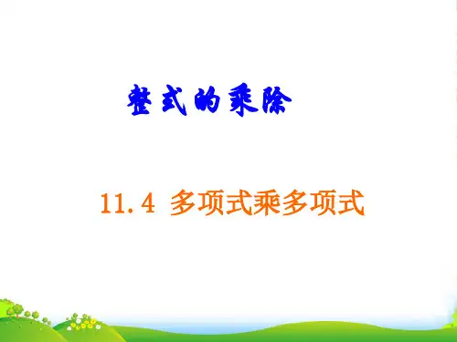 2022年青岛版七年级数学下册第十一章《 11.4多项式乘多项式》优质课课件