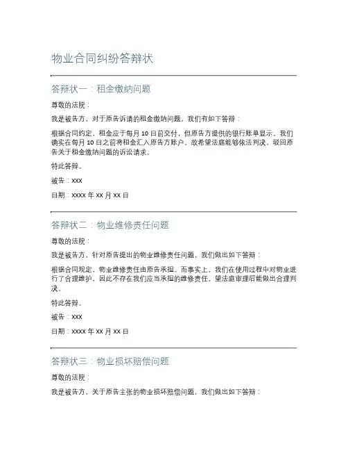 物业合同纠纷答辩状(共8篇)