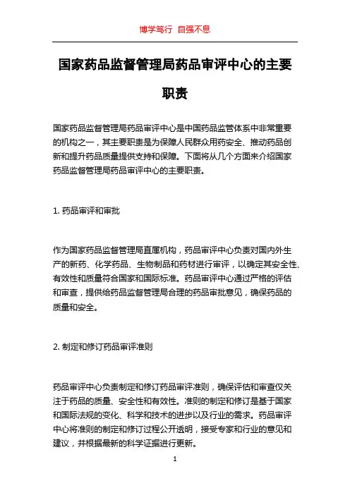 国家药品监督管理局药品审评中心的主要职责