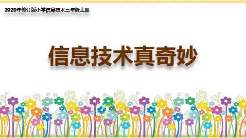 第一课 信息技术真奇妙