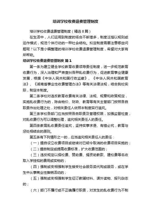培训学校收费退费管理制度（精选8篇）