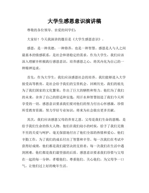 大学生感恩意识演讲稿