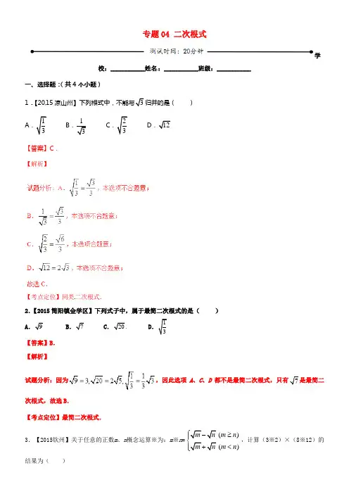 2016年中考数学微测试系列专题04二次根式含解析北师大版