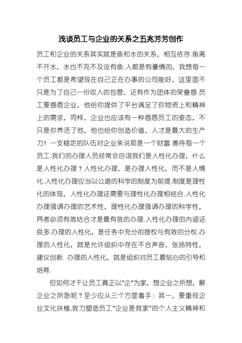 浅谈员工与企业的关系