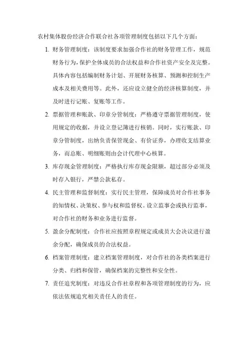 农村集体股份经济合作联合社各项管理制度