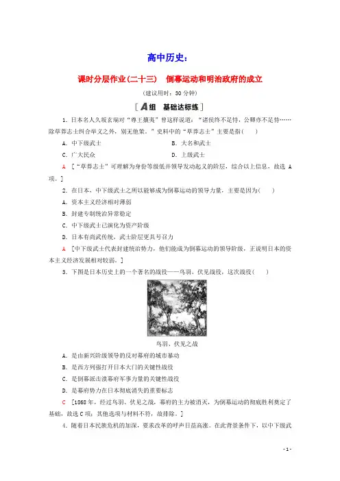 高中历史第8单元日本明治维新课时分层作业23倒幕运动和明治政府的成立含解析新人教版选修1