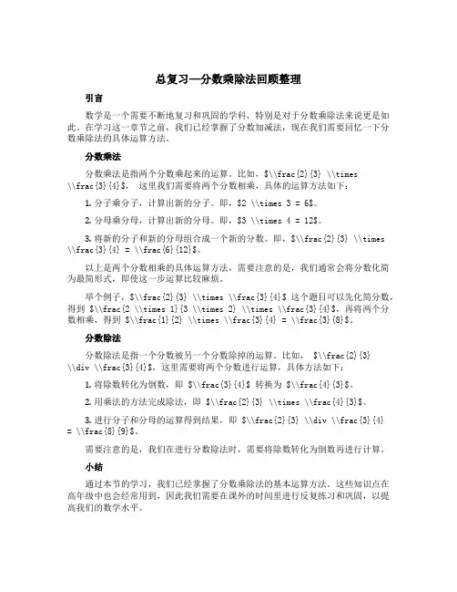 《总复习—分数乘除法回顾整理》(说课稿)六年级上册数学 青岛版