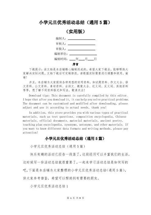 小学元旦优秀活动总结(通用5篇)