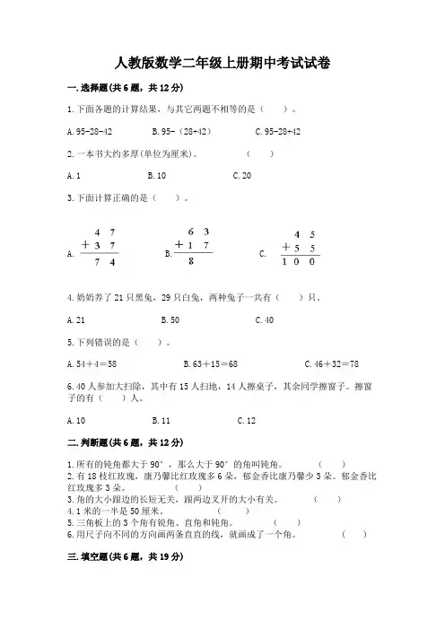 人教版数学二年级上册期中考试试卷及完整答案