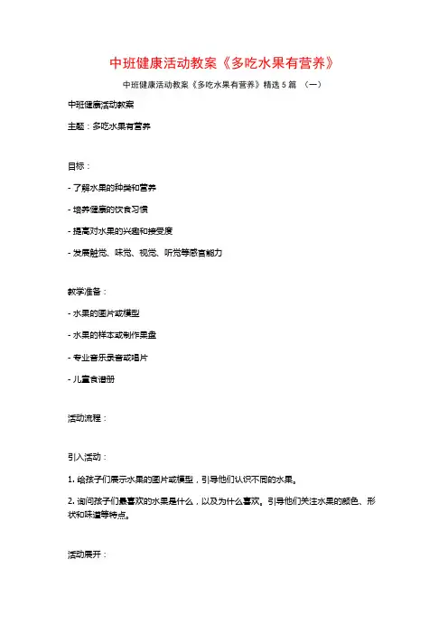 中班健康活动教案《多吃水果有营养》5篇