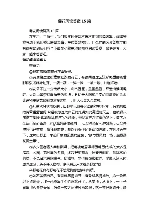 菊花阅读答案15篇