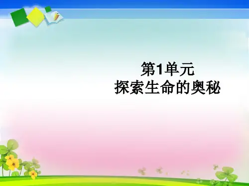 【初中生物】探索生命的奥秘PPT课件