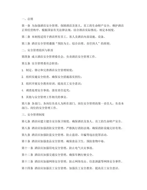 酒店安全管理制度安全条例