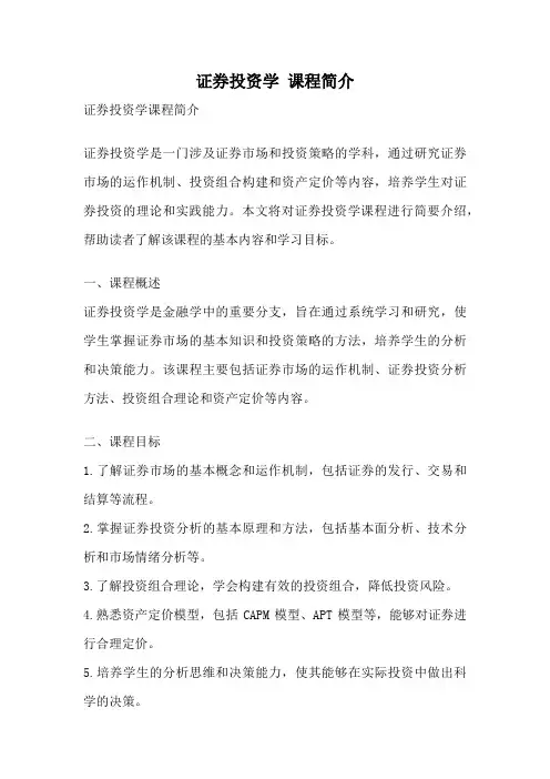 证券投资学 课程简介
