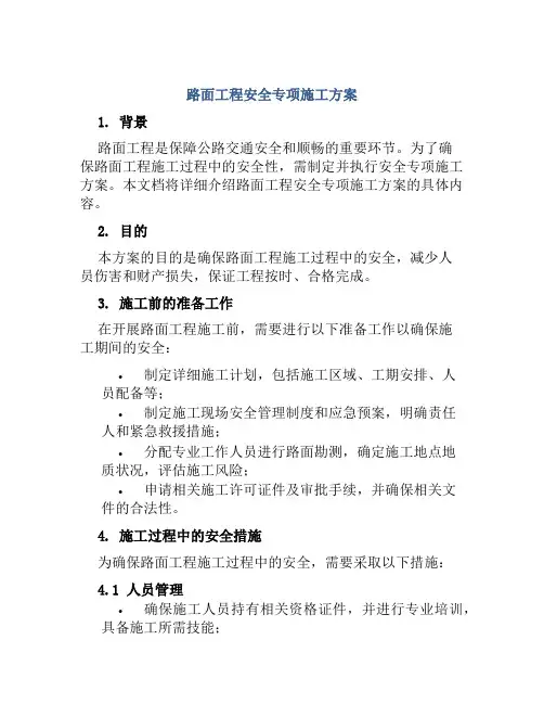 路面工程安全专项施工方案