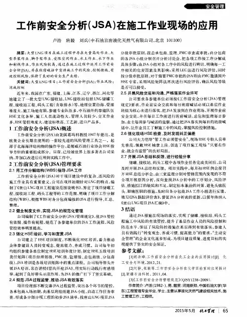 工作前安全分析(JSA)在施工作业现场的应用