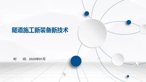 隧道施工新装备新技术