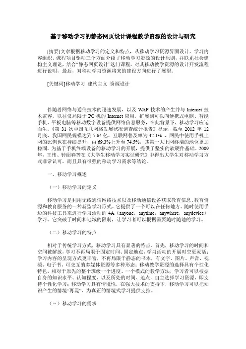 基于移动学习的静态网页设计课程教学资源的设计与研究
