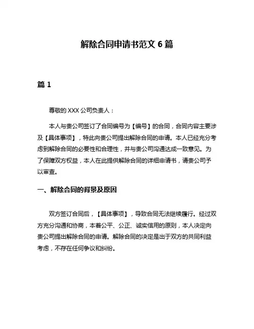 解除合同申请书范文6篇