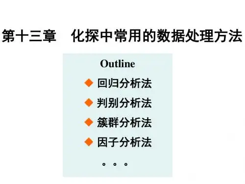 第十三章  化探中常用的数据处理