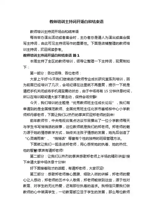 教师培训主持词开场白和结束语