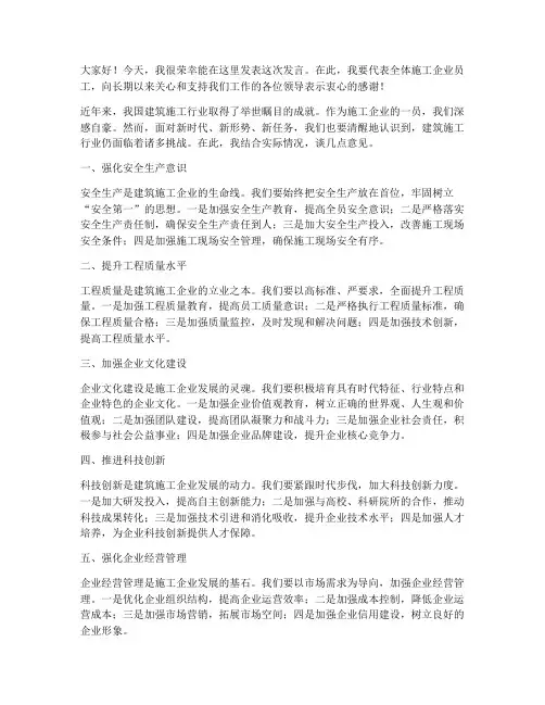 施工企业领导发言稿范文