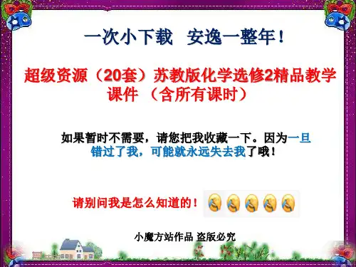 (共20套)苏教版化学选修2精品教学课件 (含所有课时)大赛获奖课件汇总