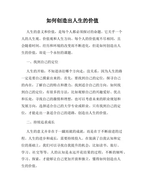 如何创造出人生的价值