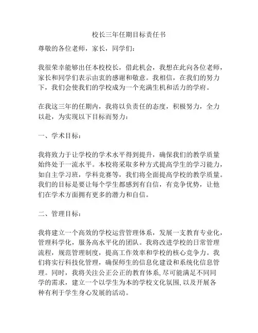校长三年任期目标责任书