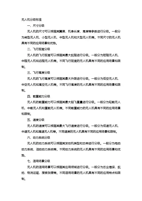无人机分级标准