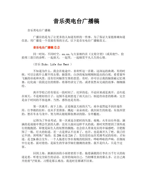 音乐类电台广播稿