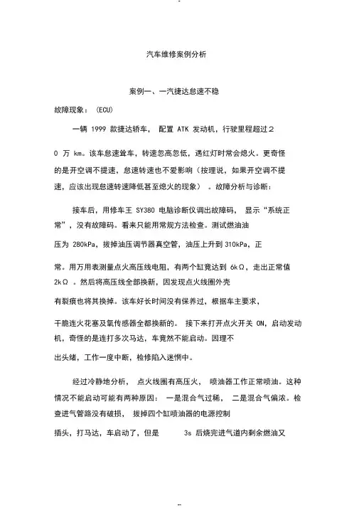 汽车维修100个案例分析