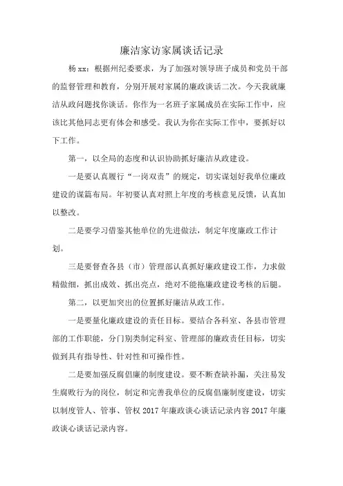 廉洁家访家属谈话记录