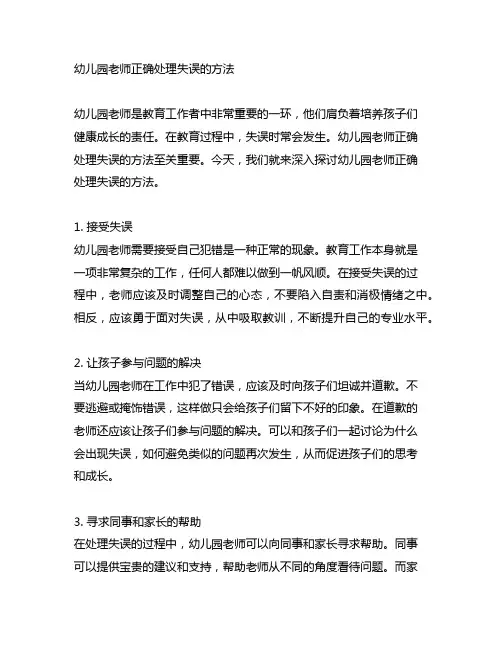 幼儿园老师正确处理失误的方法