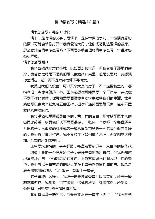 情书怎么写（精选13篇）
