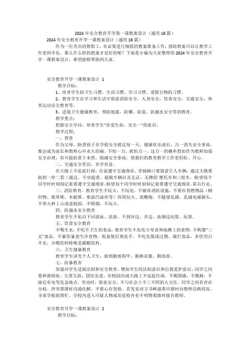 2024年安全教育开学第一课教案设计(通用16篇)