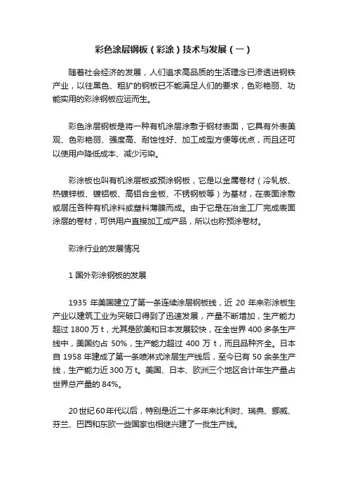 彩色涂层钢板（彩涂）技术与发展（一）