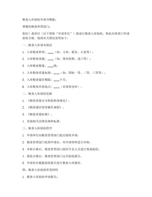 粮食入库验收申请书模板