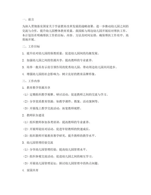 幼儿园结对帮扶园工作计划