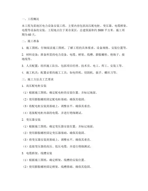电力设备安装工程施工方案