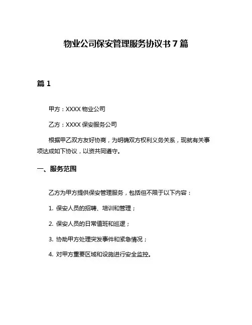 物业公司保安管理服务协议书7篇