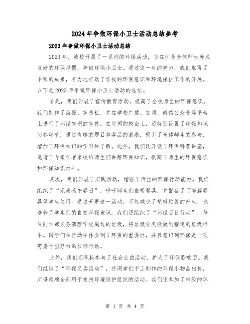 2024年争做环保小卫士活动总结参考(2篇)