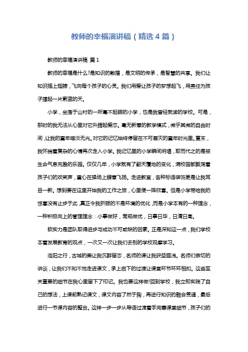 教师的幸福演讲稿(精选4篇)